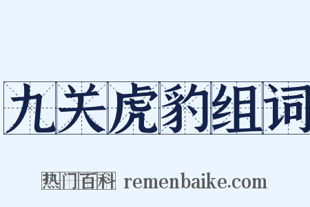 九关虎豹组词是什么意思的图片